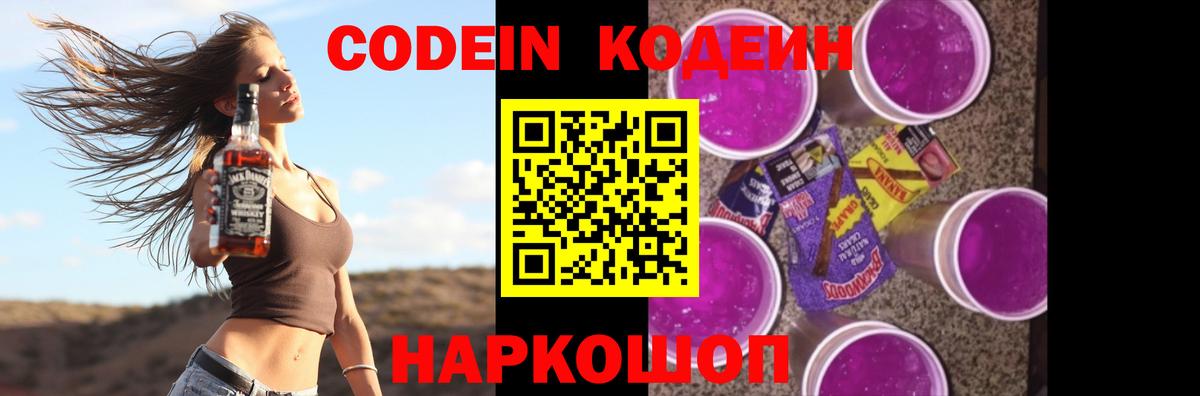 Белово  Кодеин Purple Drank  Вход с VPN 